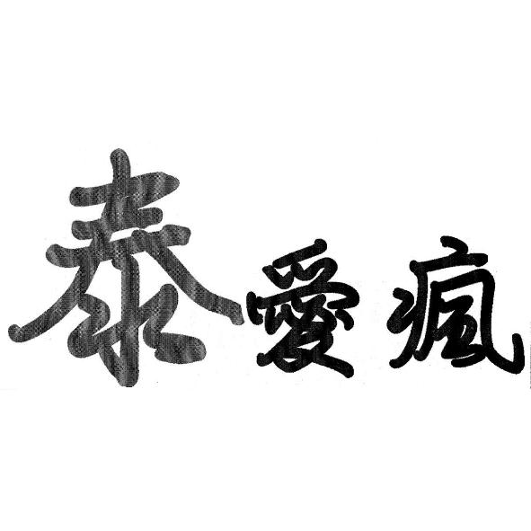 泰愛瘋