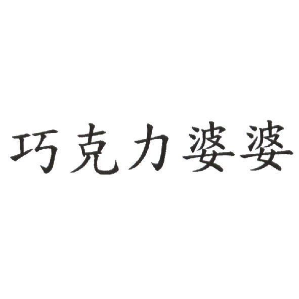 巧克力婆婆