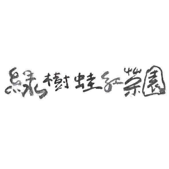綠樹蛙紅茶園