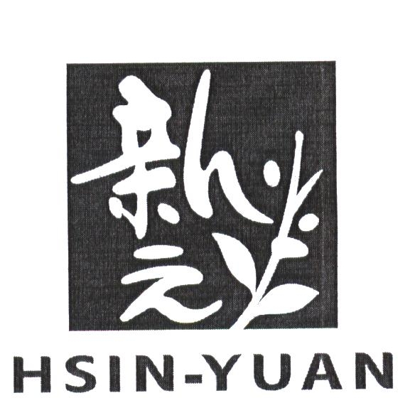 新元 HSIN-YUAN及圖