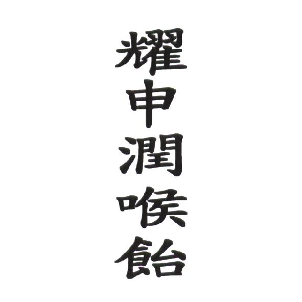 耀申潤喉飴