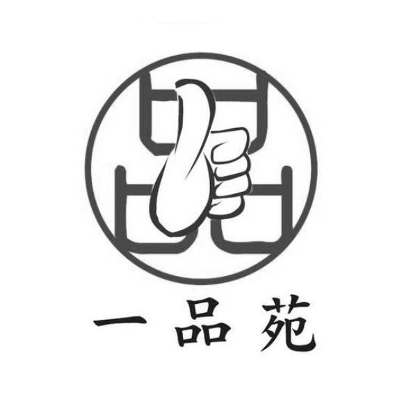 一品苑及圖