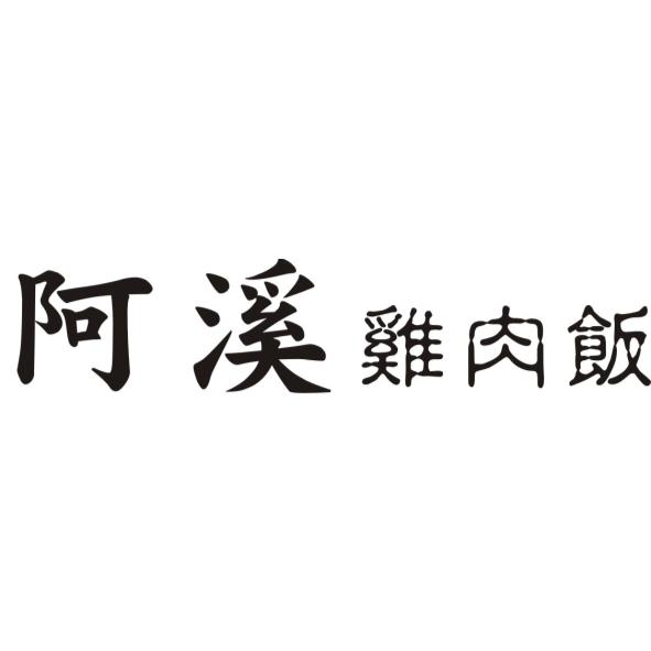阿溪雞肉飯