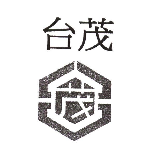 台茂及圖
