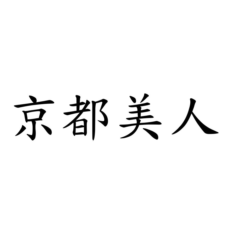 京都美人