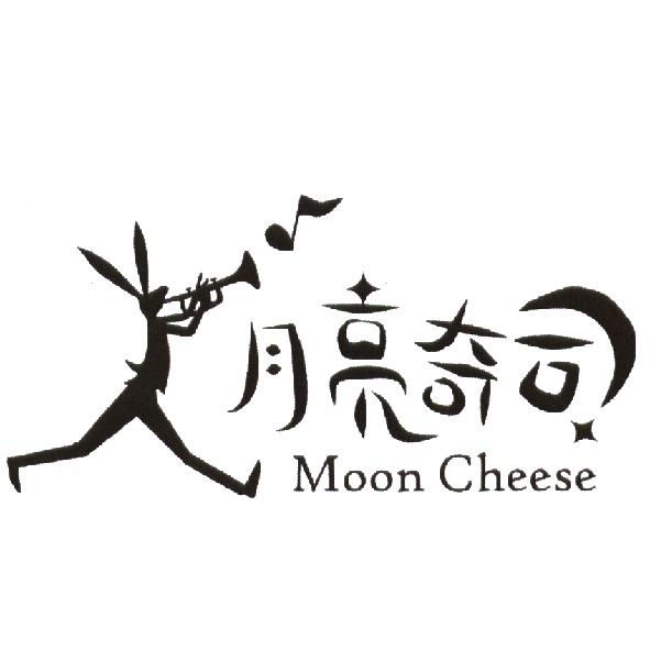 月亮奇司 Moon Cheese 及圖