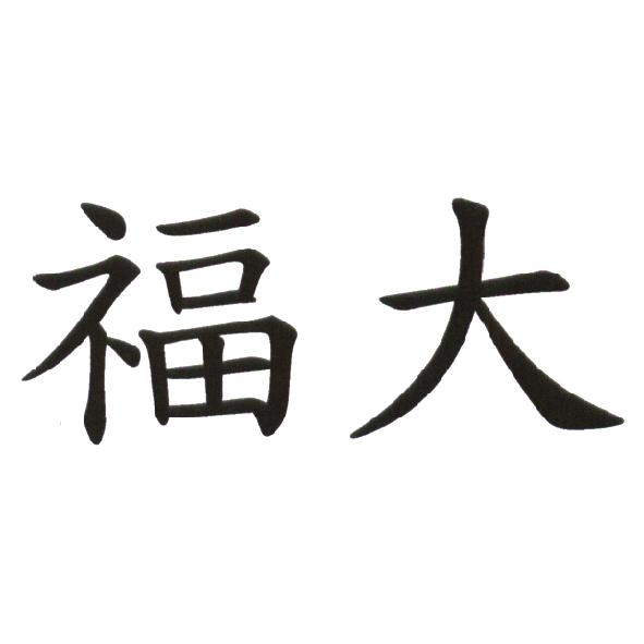 福大