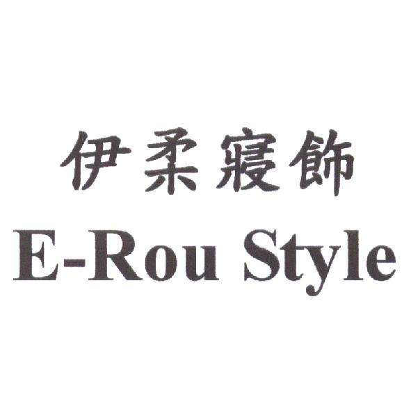 伊柔寢飾 E-Rou Style