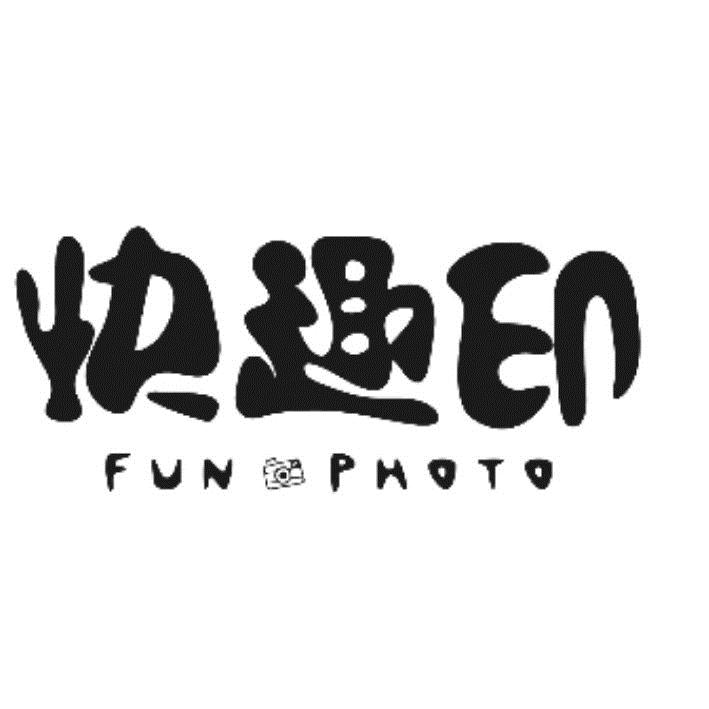 快趣印FUN PHOTO及圖