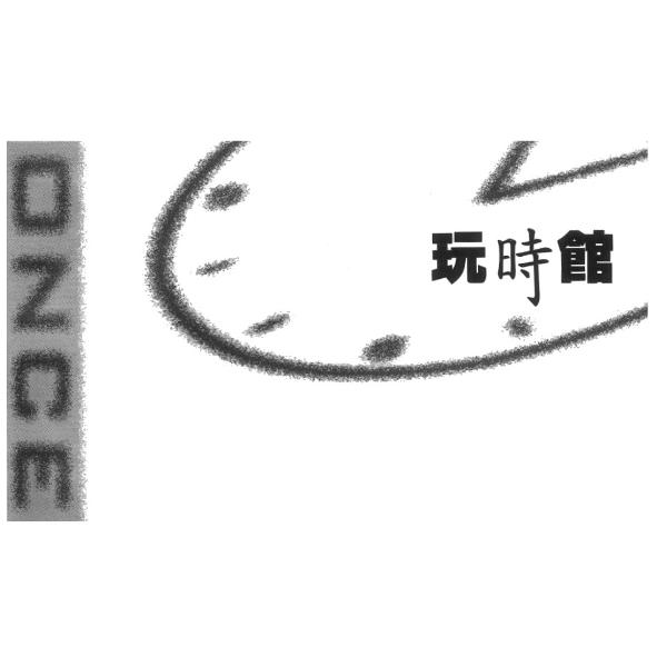 玩時館ONCE及圖