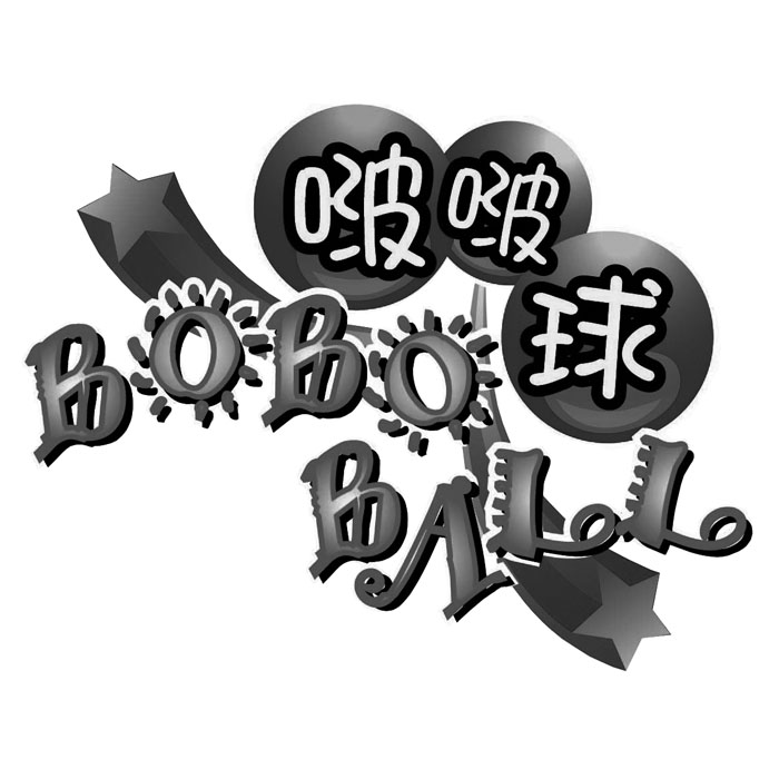 啵啵球BO BO BALL及圖