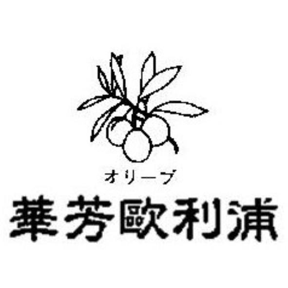 華芳歐利浦オリーブ及圖