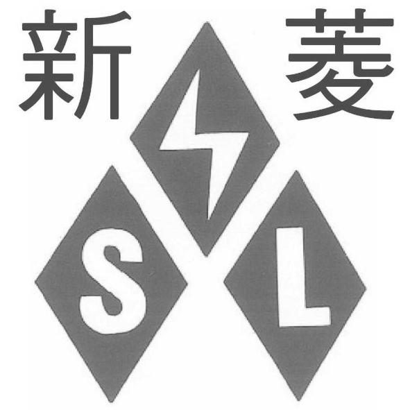 新菱 SL 及圖