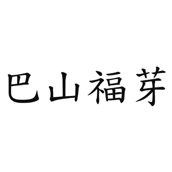 巴山福芽