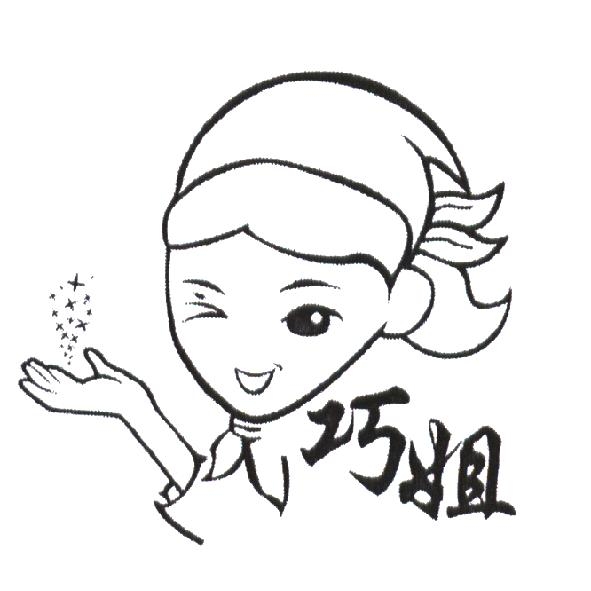 巧姐及圖