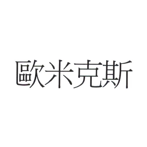 歐米克斯