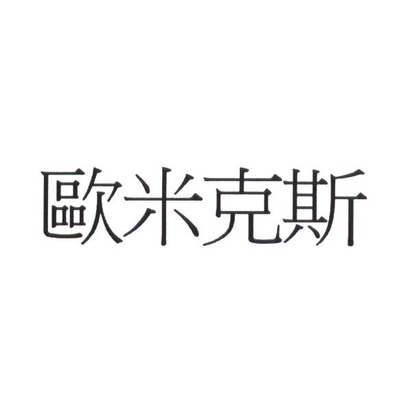 歐米克斯