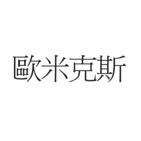歐米克斯