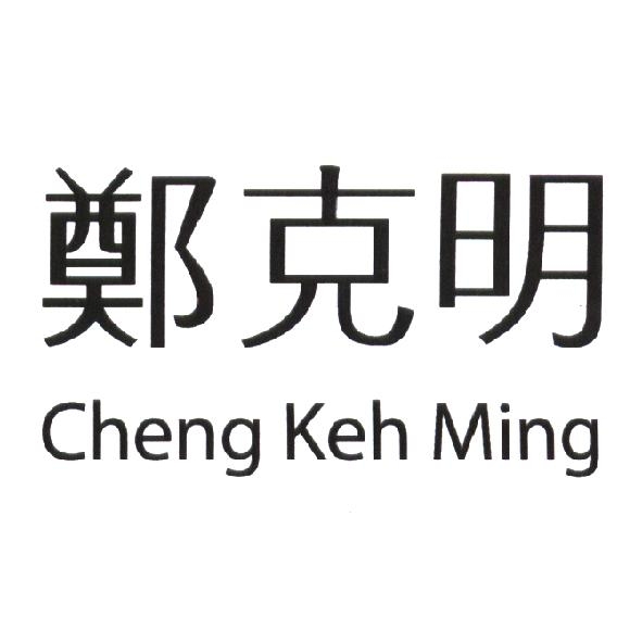 鄭克明 Cheng Keh Ming