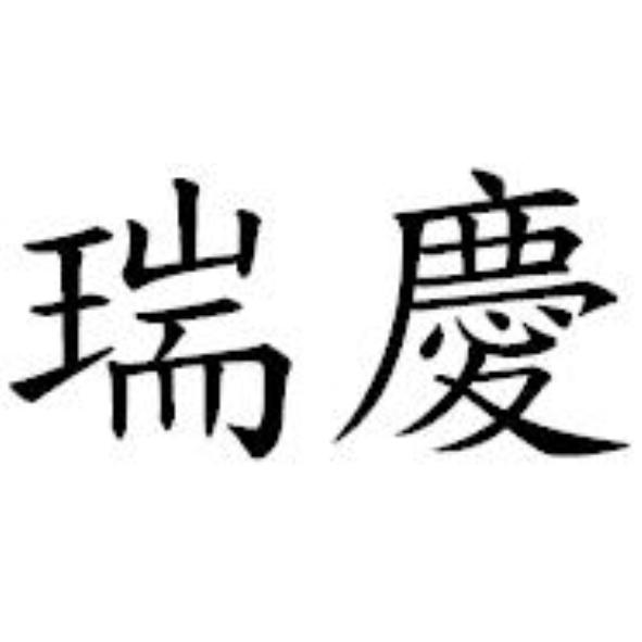 瑞慶