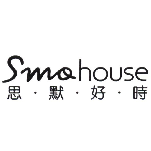 思默好時 Smohouse