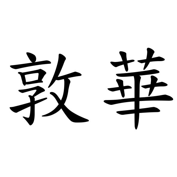 敦華