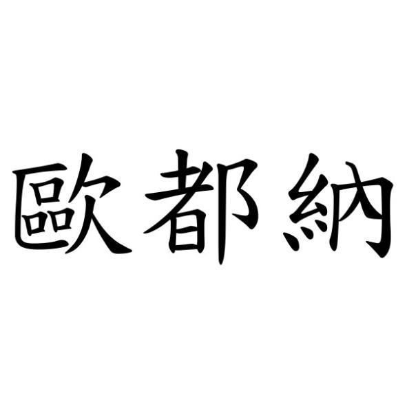 歐都納股份有限公司 歐都納