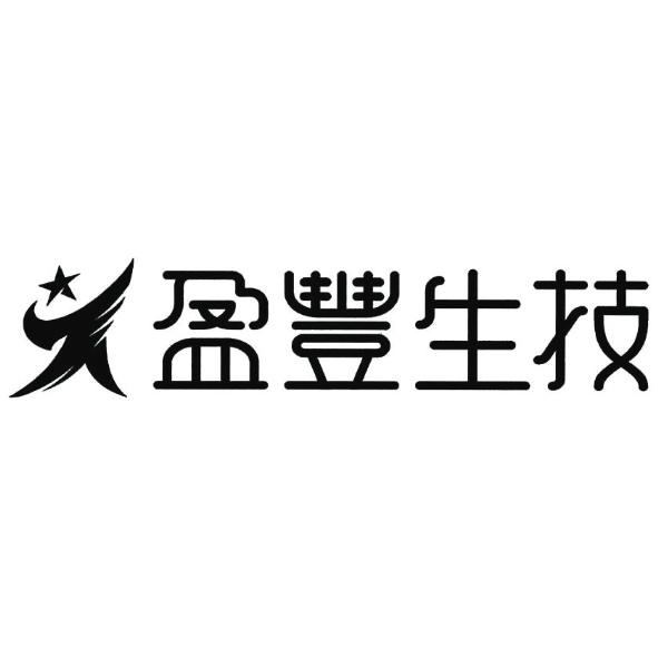 盈豐生技及圖