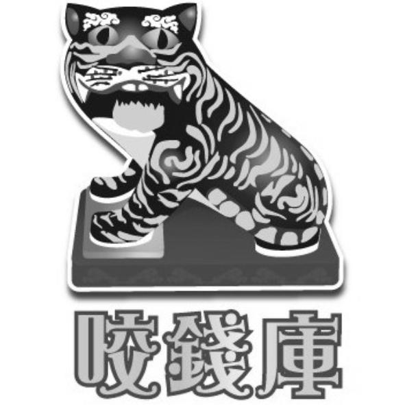 咬錢庫及圖