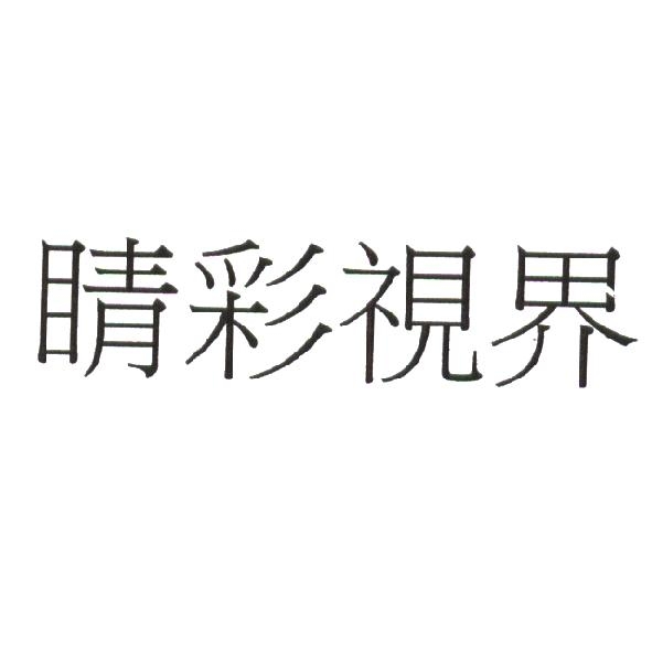 睛彩視界