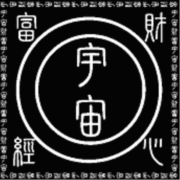 宇宙財富心經及圖