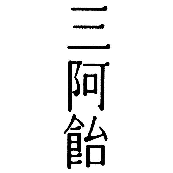 三阿飴
