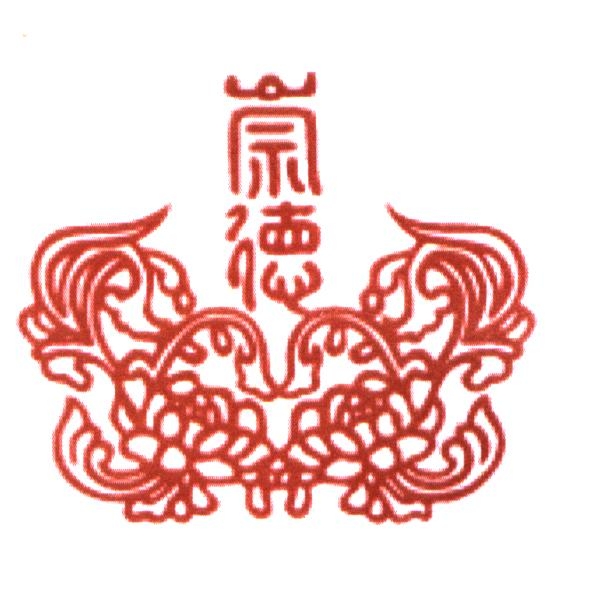 崇德及圖