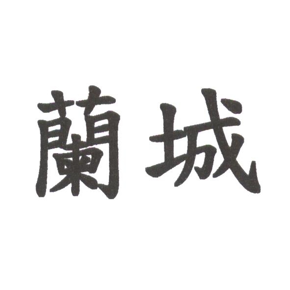 蘭城