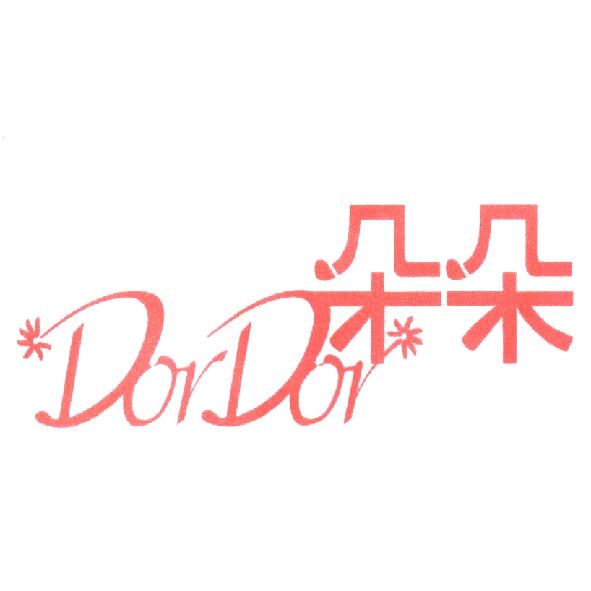 朵朵 Dor Dor