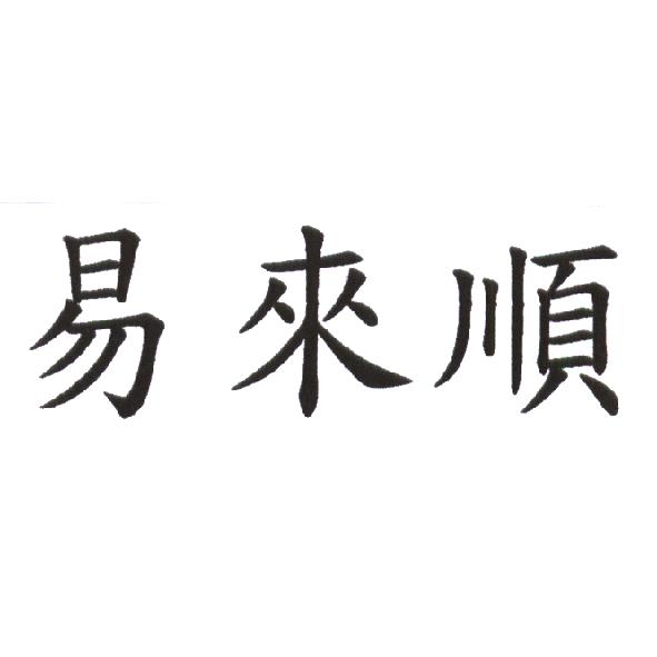 易來順