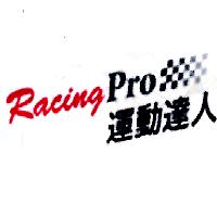 Racing Pro運動達人及圖