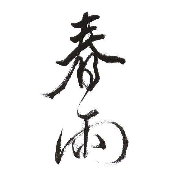 春雨