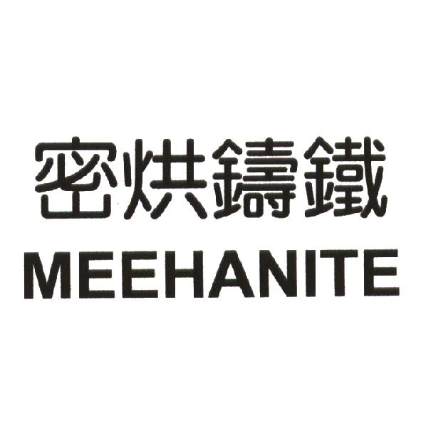 密烘鑄鐵 MEEHANITE