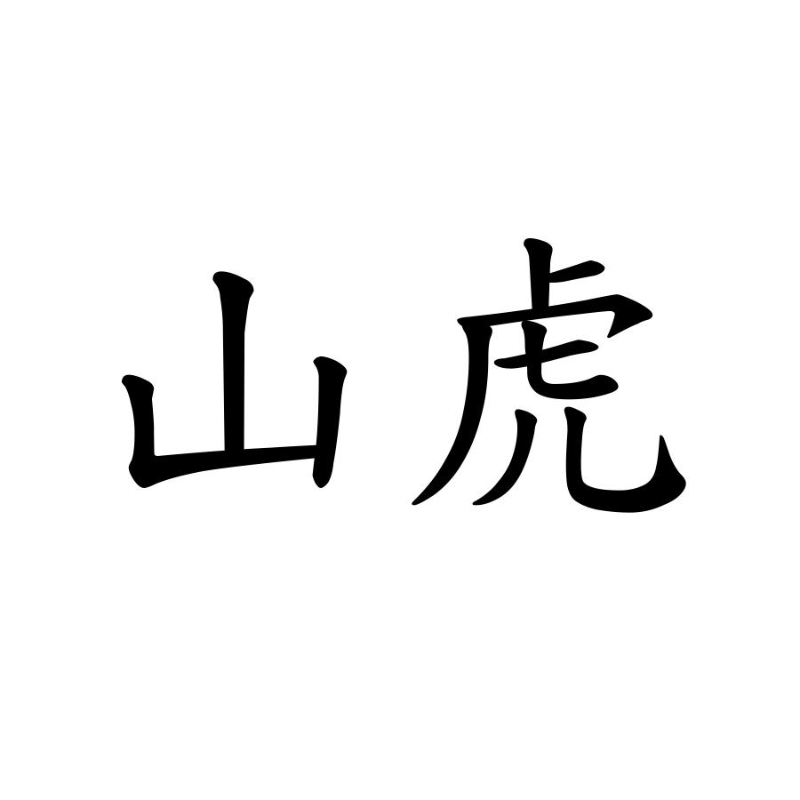 山虎