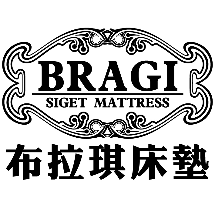 布拉琪床墊 BRAGI SIGET MATTRESS及圖