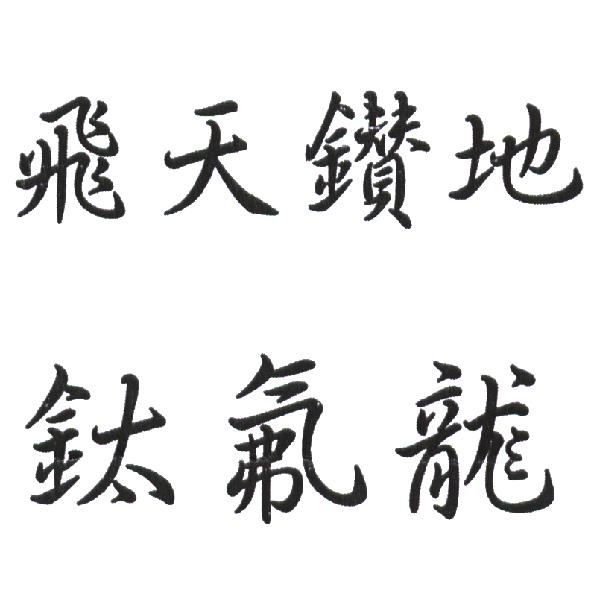 飛天鑽地鈦氟龍