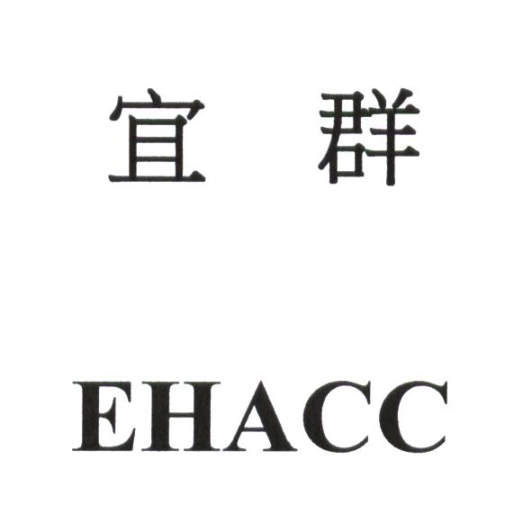 宜群 EHACC