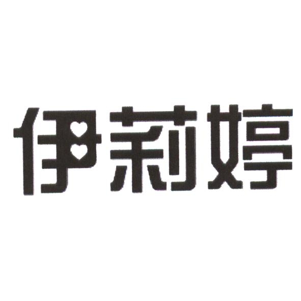 伊莉婷