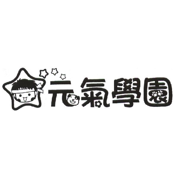 元氣學園設計字及圖
