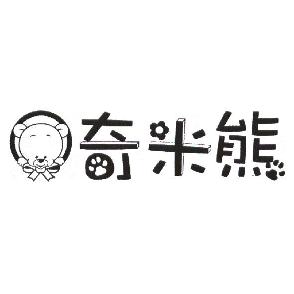 奇米熊設計字及圖