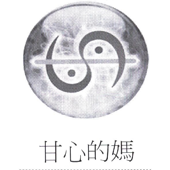 甘心的媽及圖