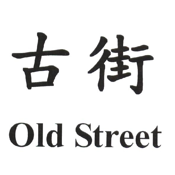 陳世明 古街 Old Street