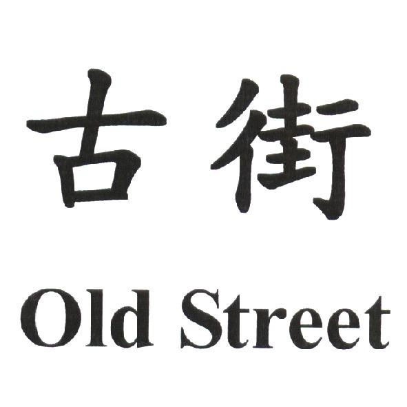 陳世明 古街 Old Street