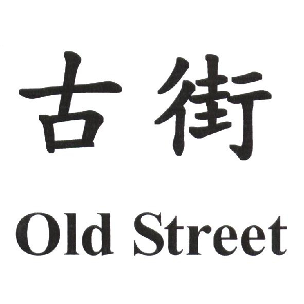 陳世明 古街 Old Street